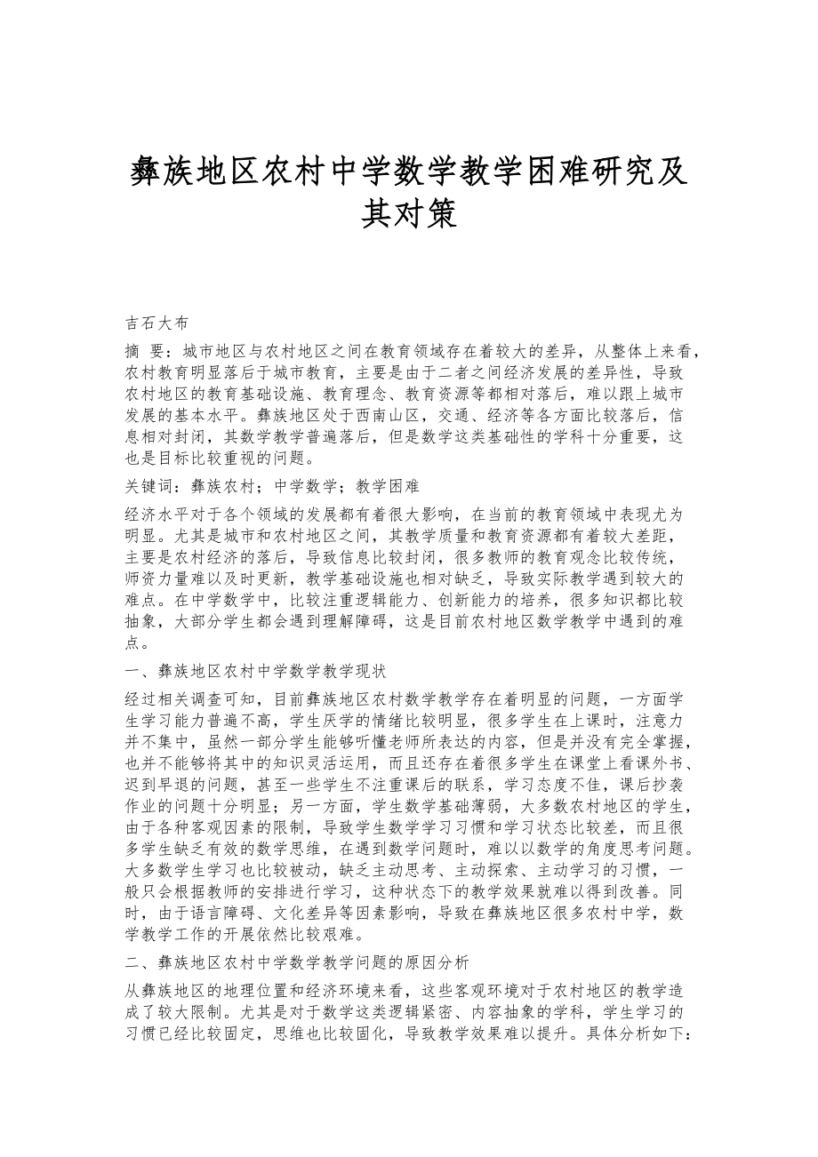 彝族地区农村中学数学教学困难研究及其对策_第1页