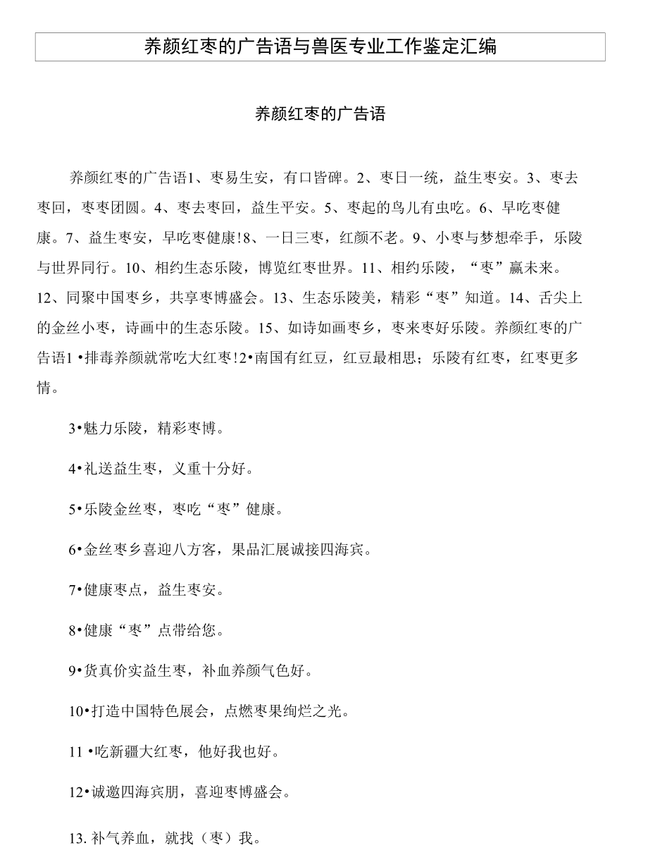 养颜红枣的广告语与兽医专业工作鉴定汇编_第1页