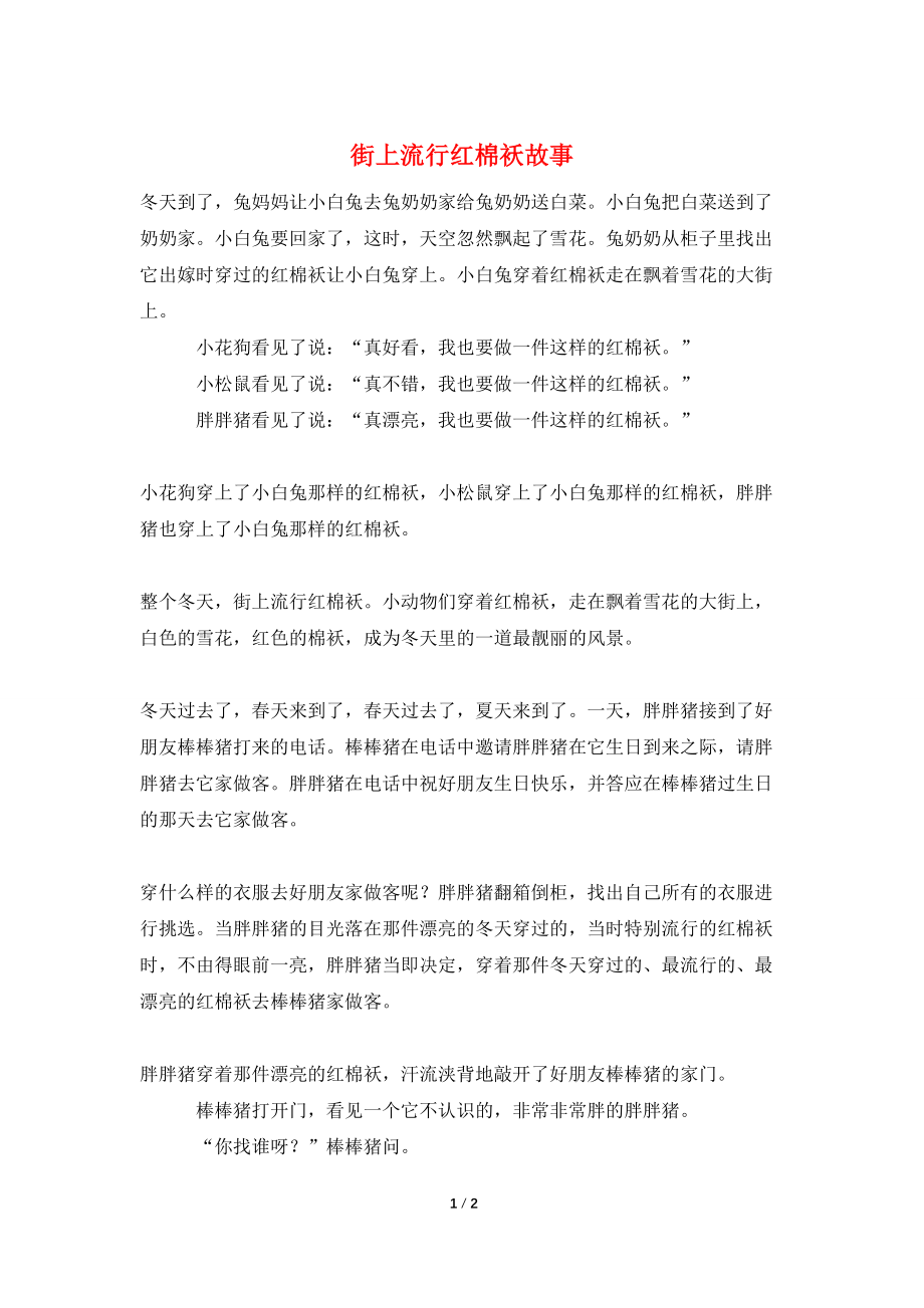 街上流行红棉袄故事_第1页