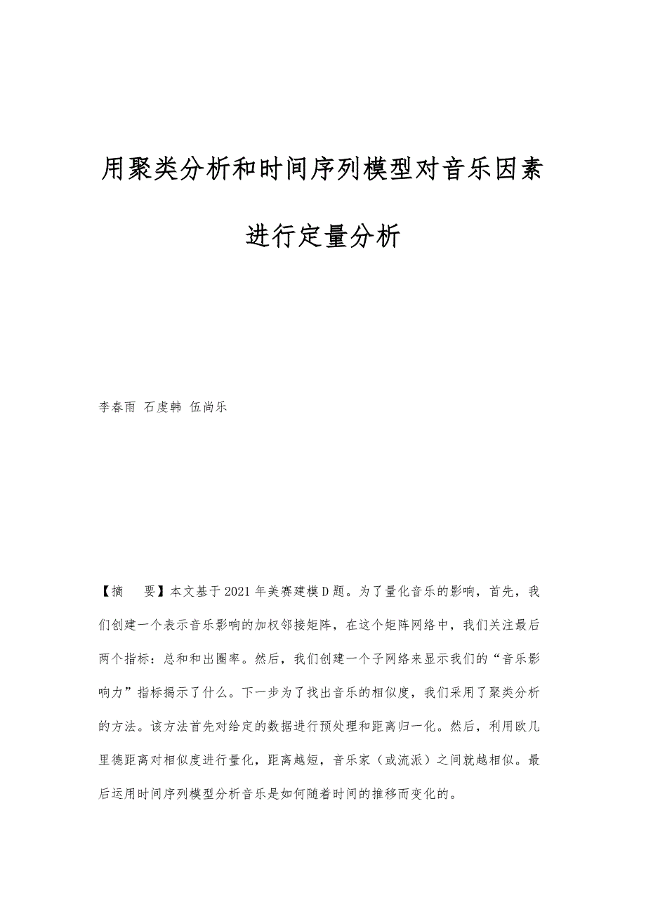用聚类分析和时间序列模型对音乐因素进行定量分析_第1页