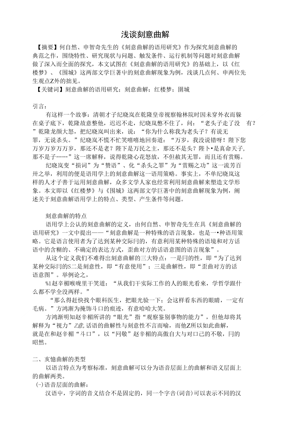 原创论文浅谈刻意曲解_第1页
