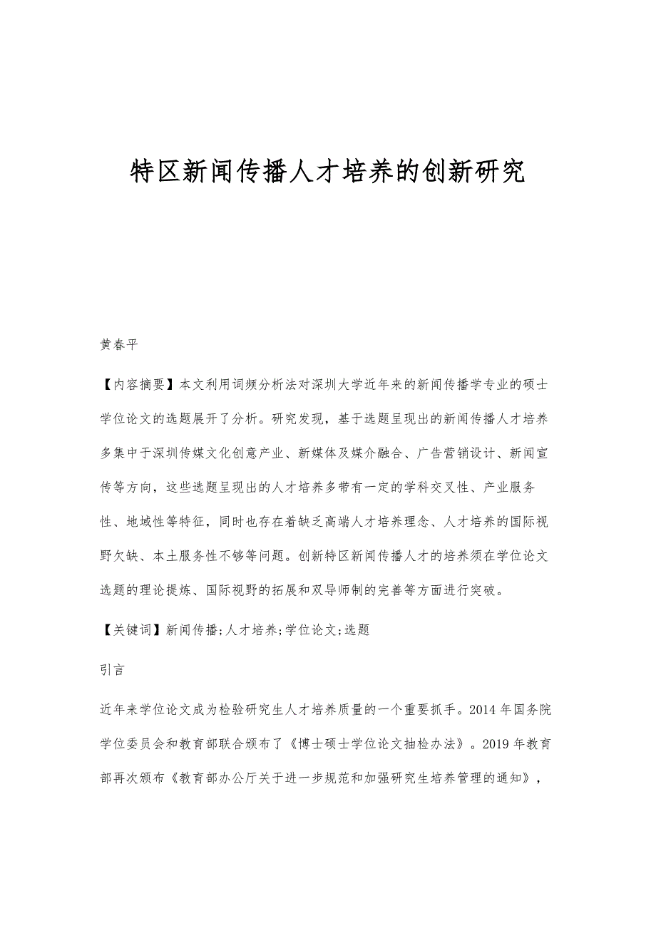 特区新闻传播人才培养的创新研究_第1页
