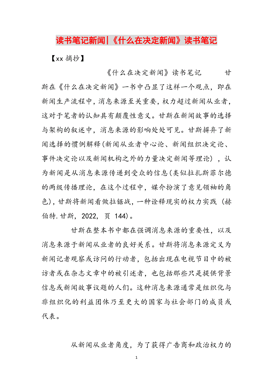 读书笔记新闻-《什么在决定新闻》读书笔记范文_第1页
