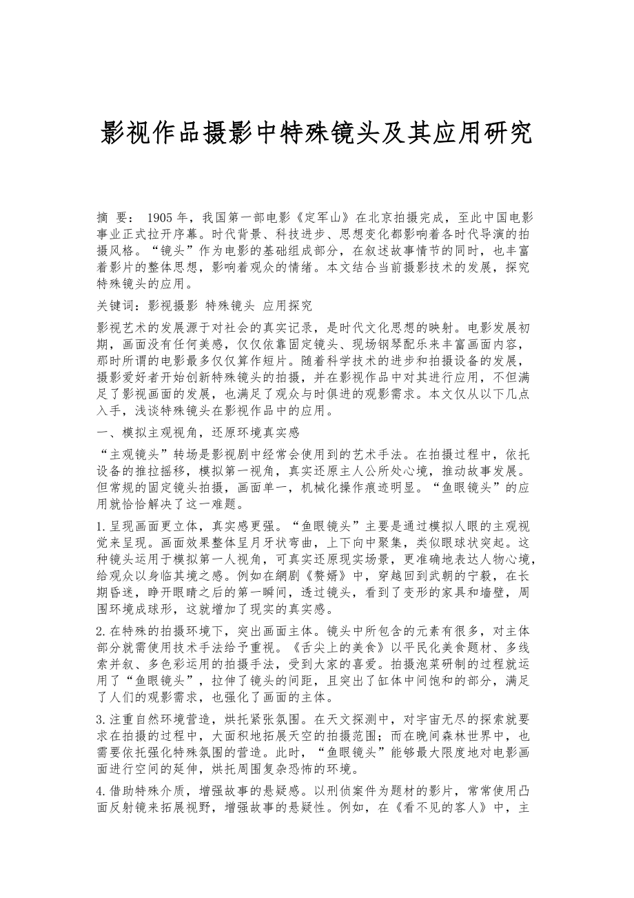 影视作品摄影中特殊镜头及其应用研究_第1页