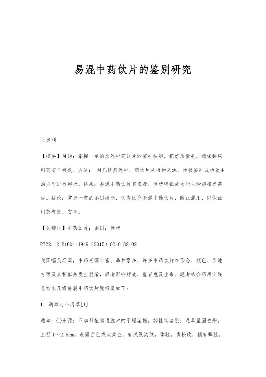 易混中药饮片的鉴别研究_第1页