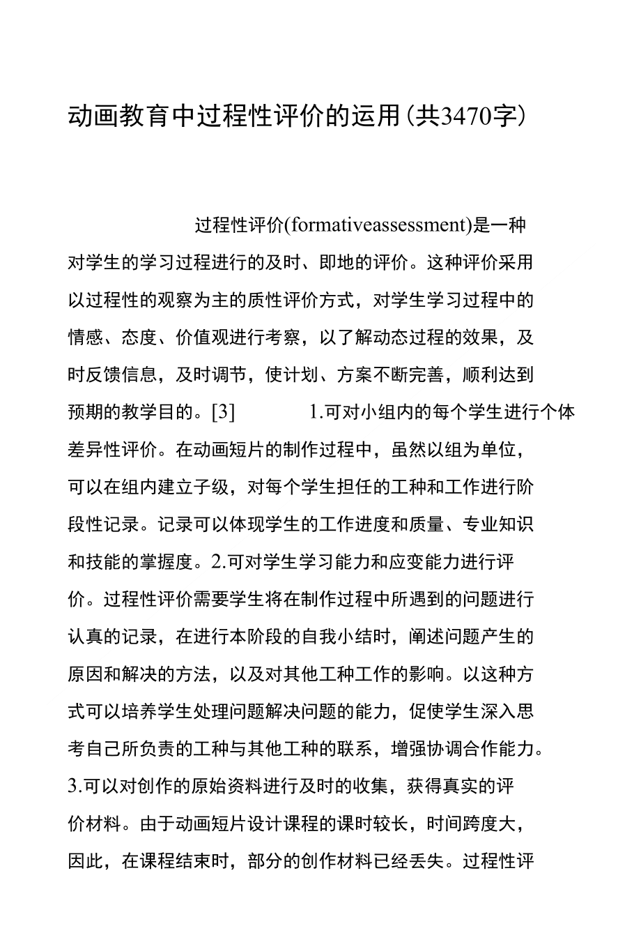 动画教育中过程性评价的运用(共3470字)_第1页