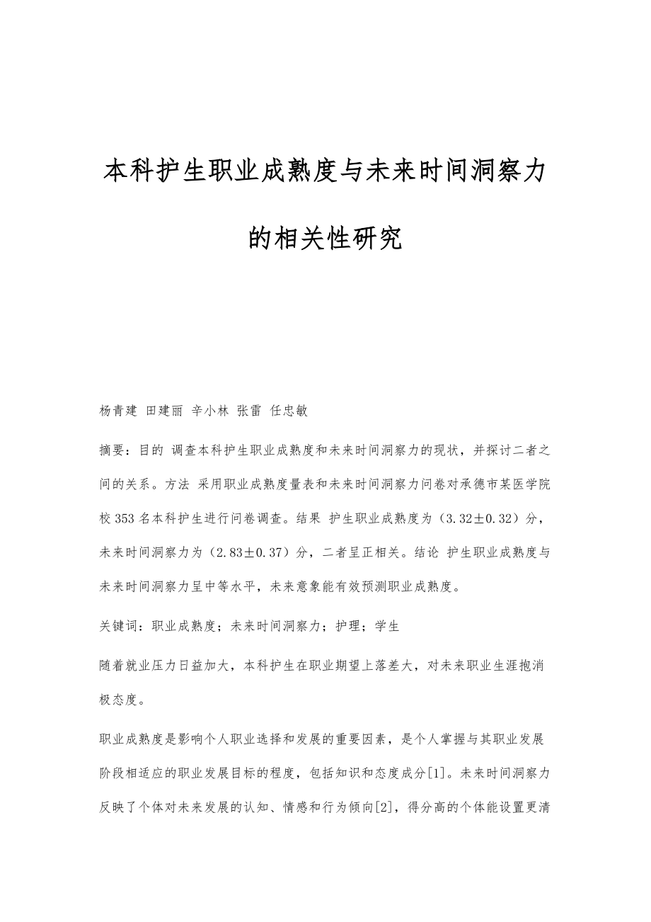 本科护生职业成熟度与未来时间洞察力的相关性研究_第1页