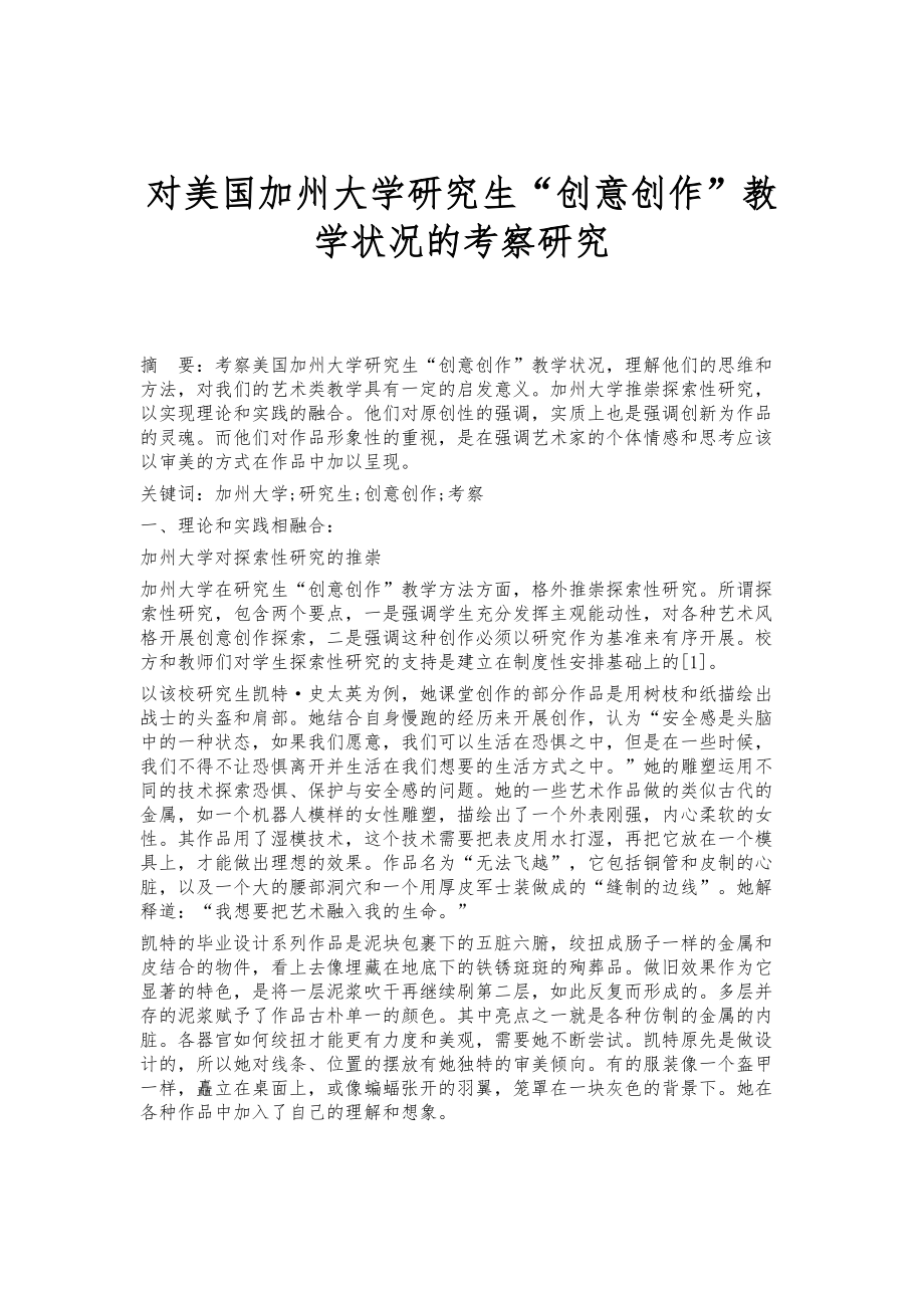 对美国加州大学研究生创意创作教学状况的考察研究_第1页