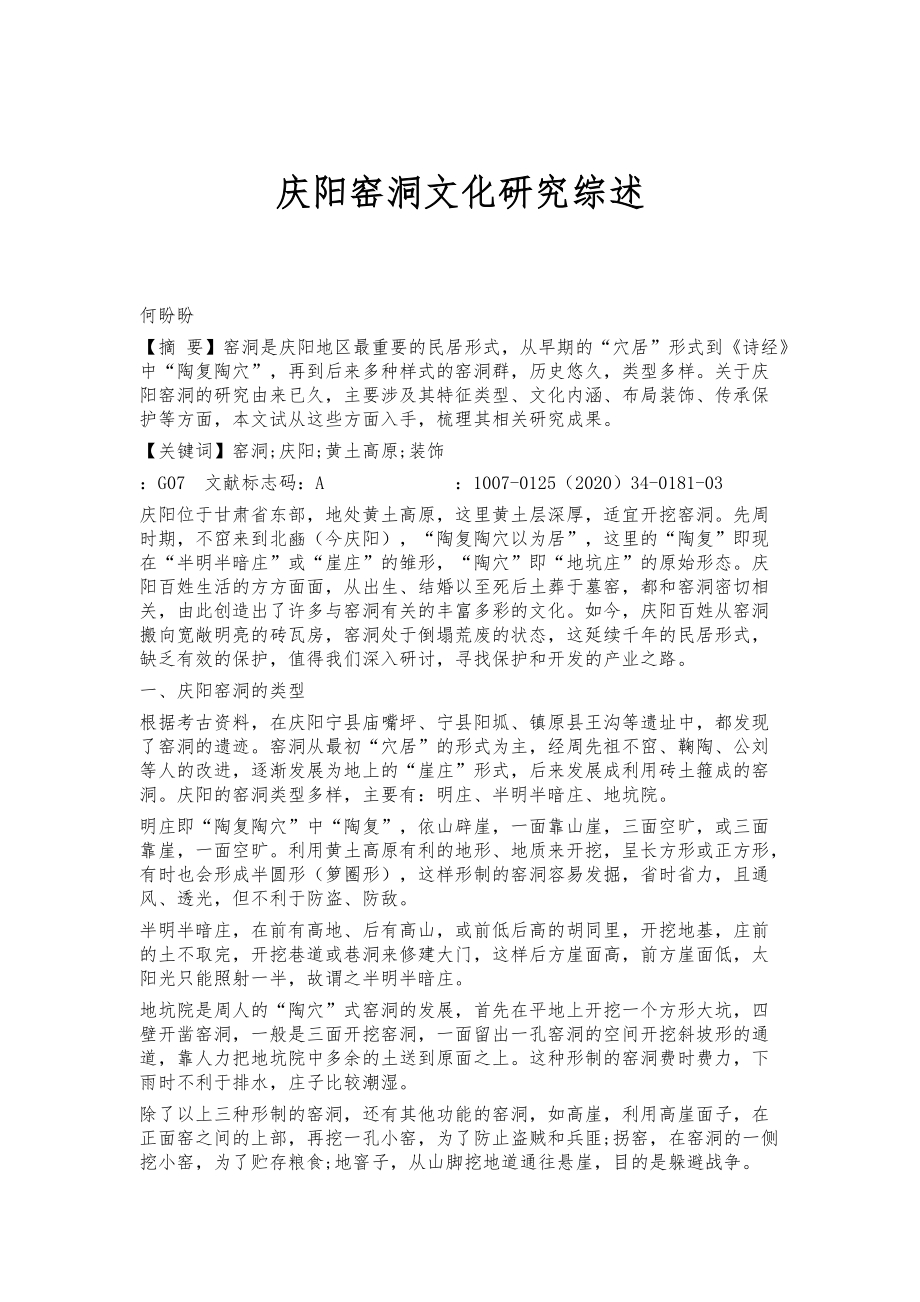 庆阳窑洞文化研究综述_第1页