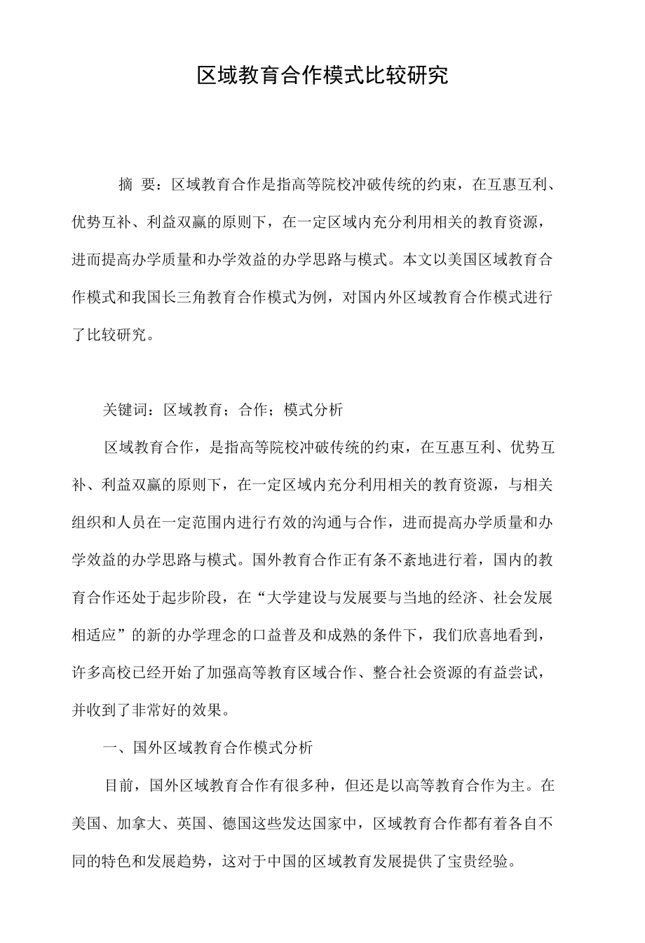 区域教育合作模式比较研究_第1页