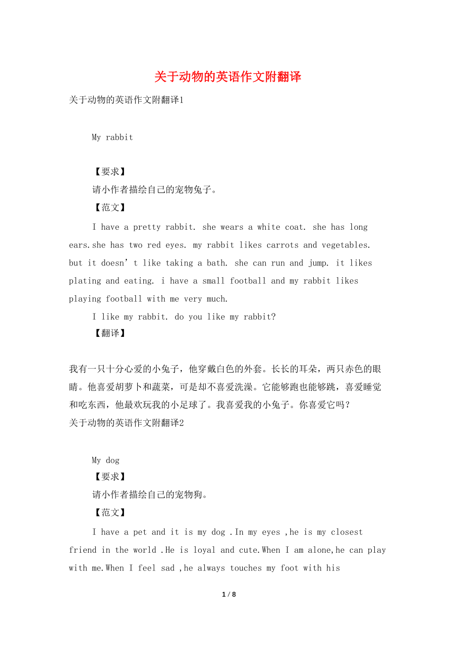 关于动物的英语作文附翻译_第1页