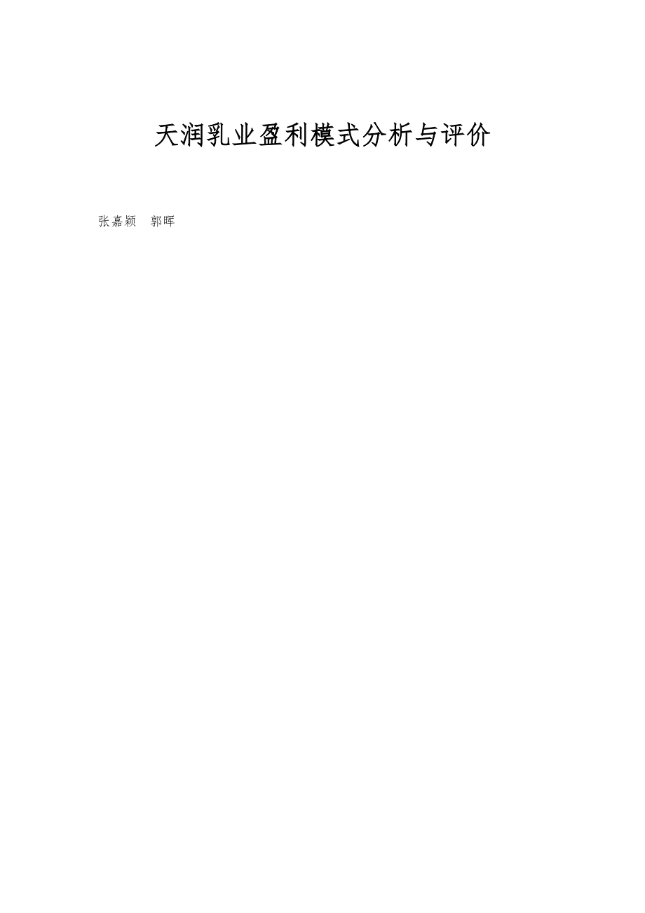 天润乳业盈利模式分析与评价_第1页
