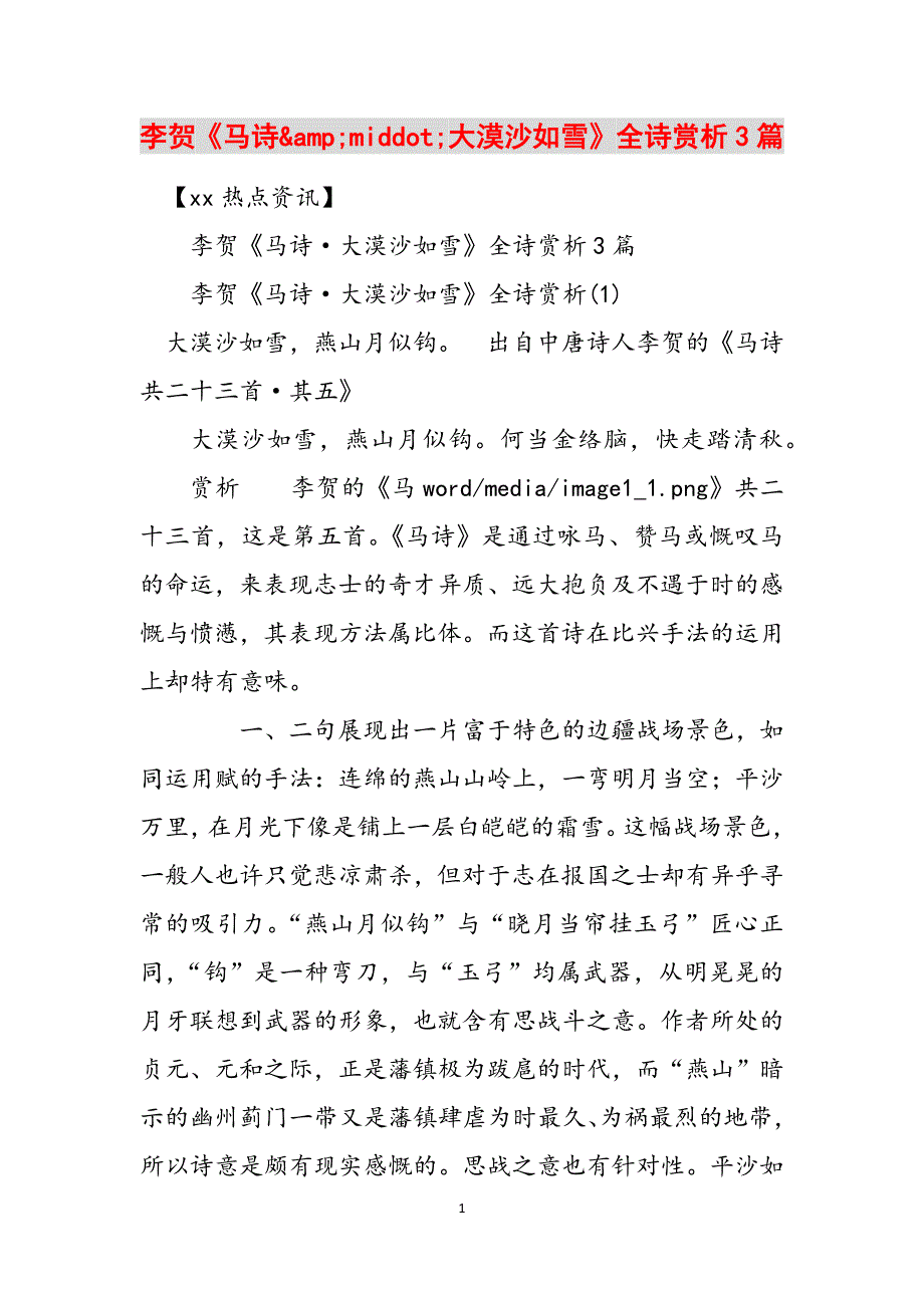 李贺《马诗&amp;middot;大漠沙如雪》全诗赏析3篇范文_第1页