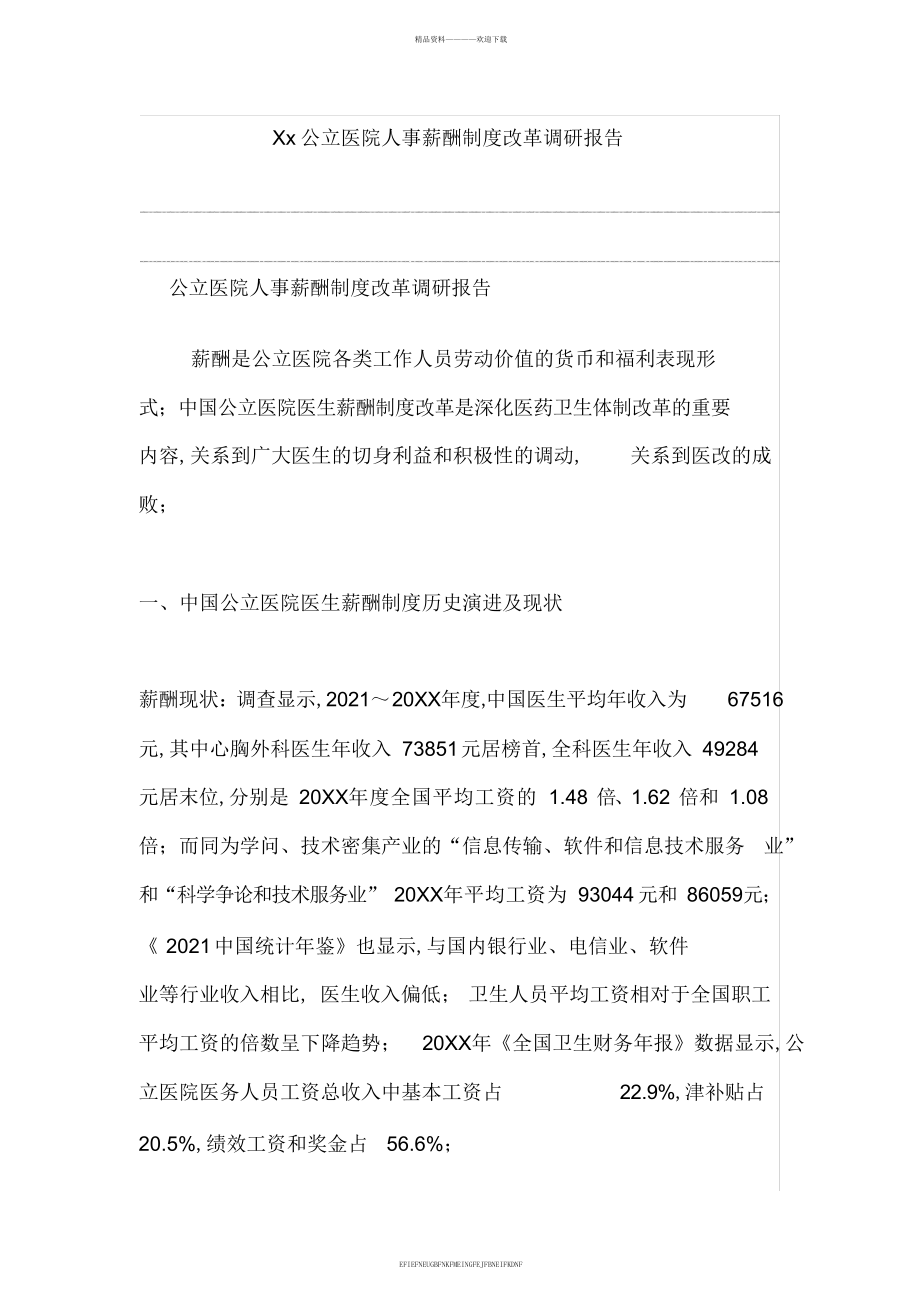 Xx公立医院人事薪酬制度改革调研报告_第1页