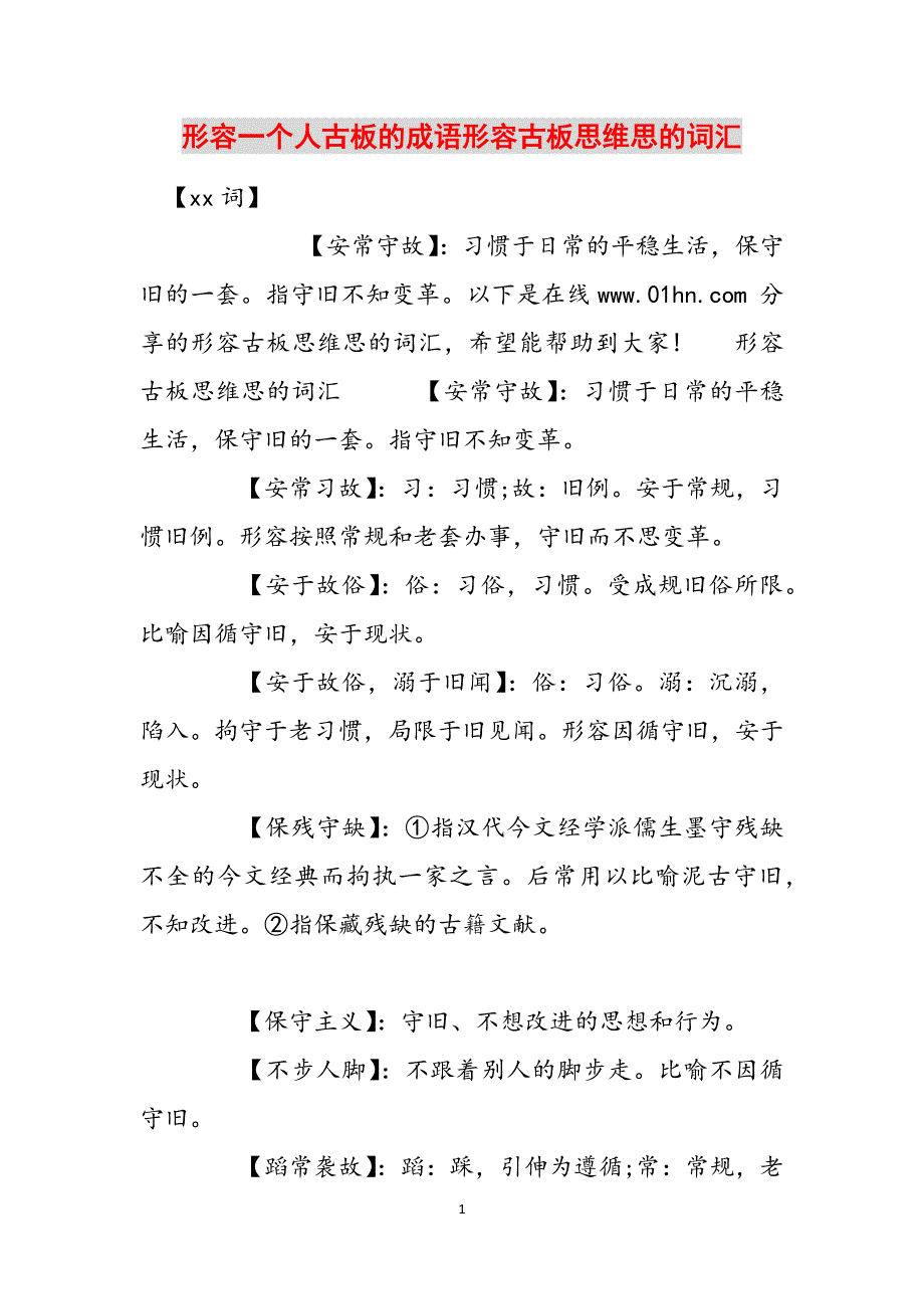 形容一个人古板的成语形容古板思维思的词汇范文_第1页