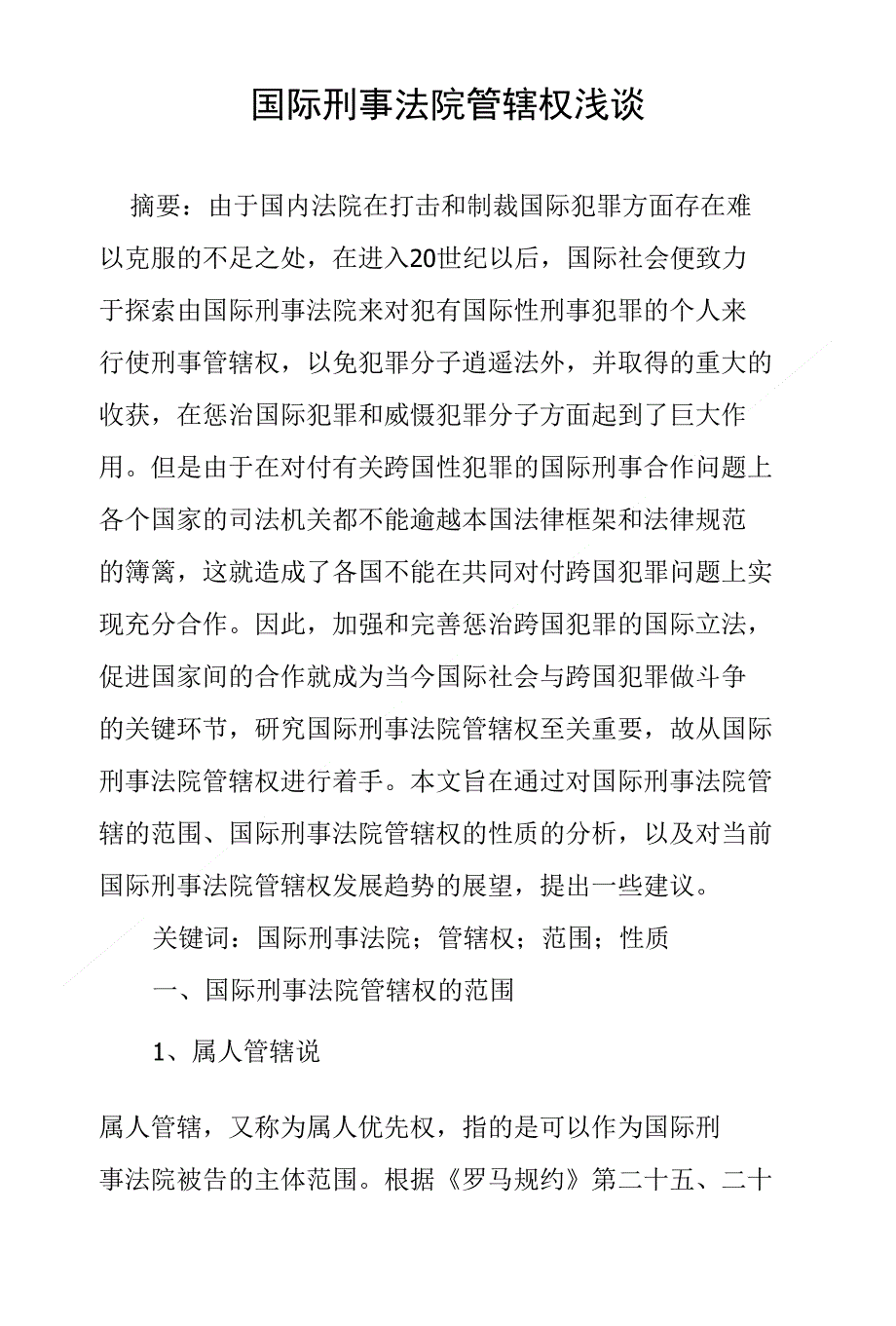 国际刑事法院管辖权浅谈_第1页