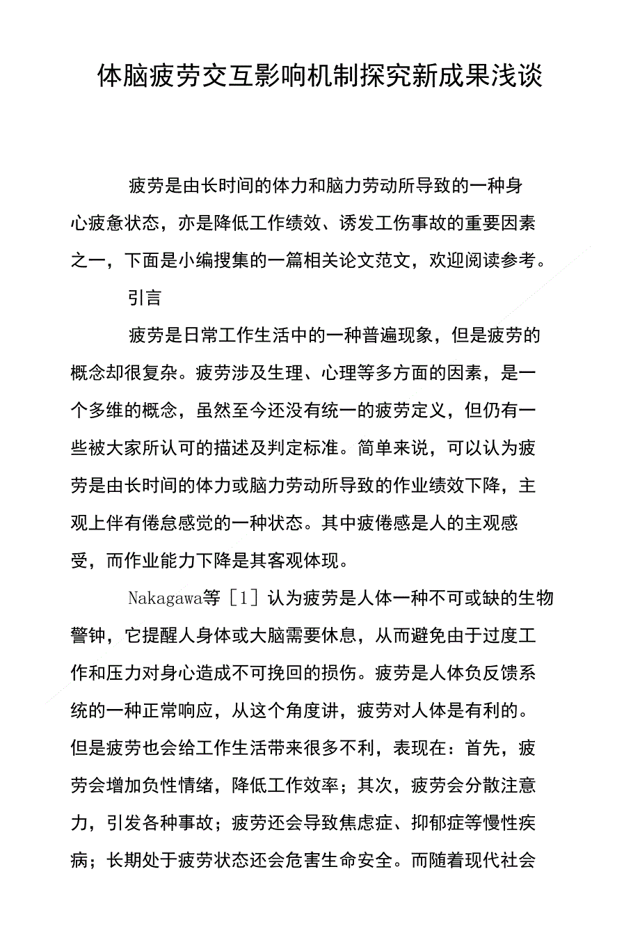 体脑疲劳交互影响机制探究新成果浅谈_第1页