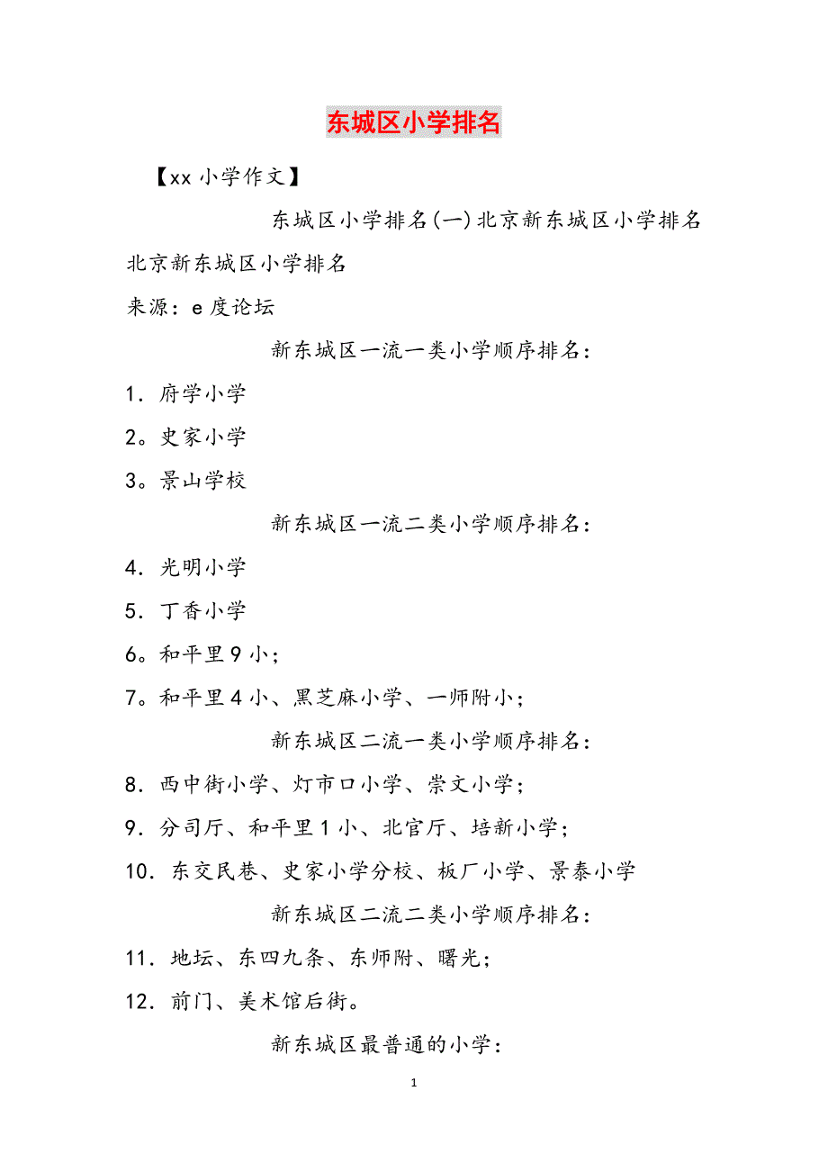 东城区小学排名范文_第1页