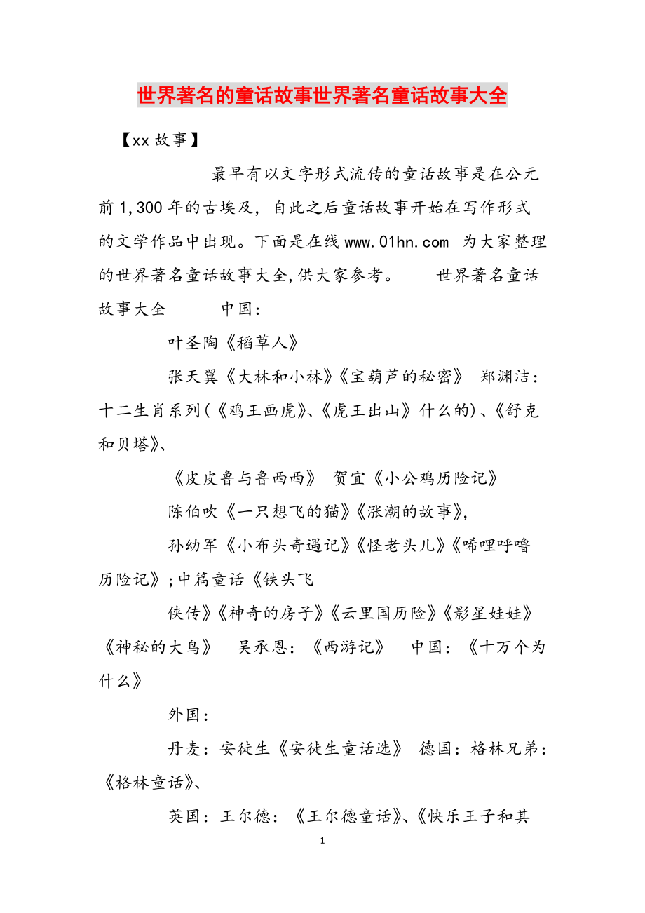 世界著名的童话故事世界著名童话故事大全范文_第1页