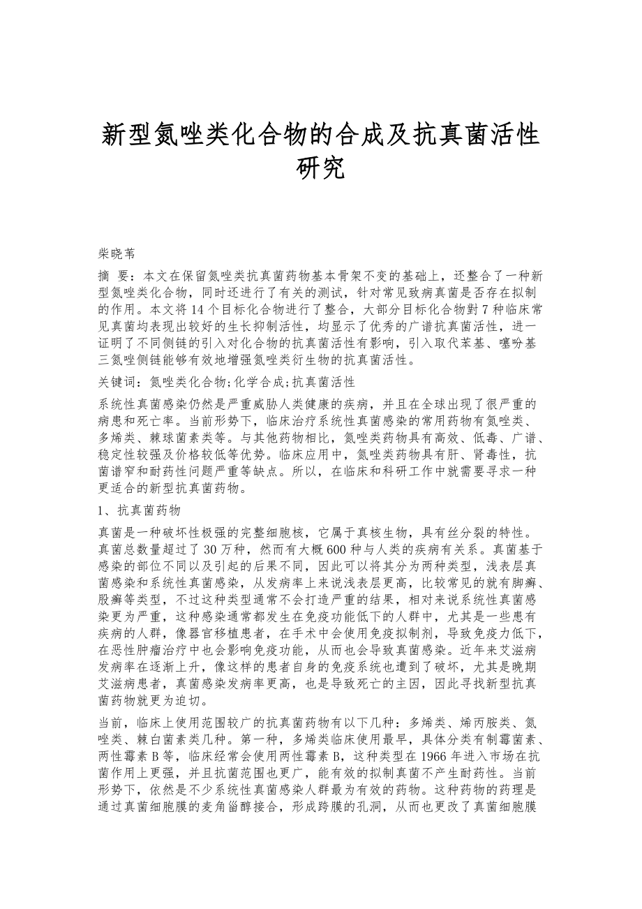 新型氮唑类化合物的合成及抗真菌活性研究_第1页