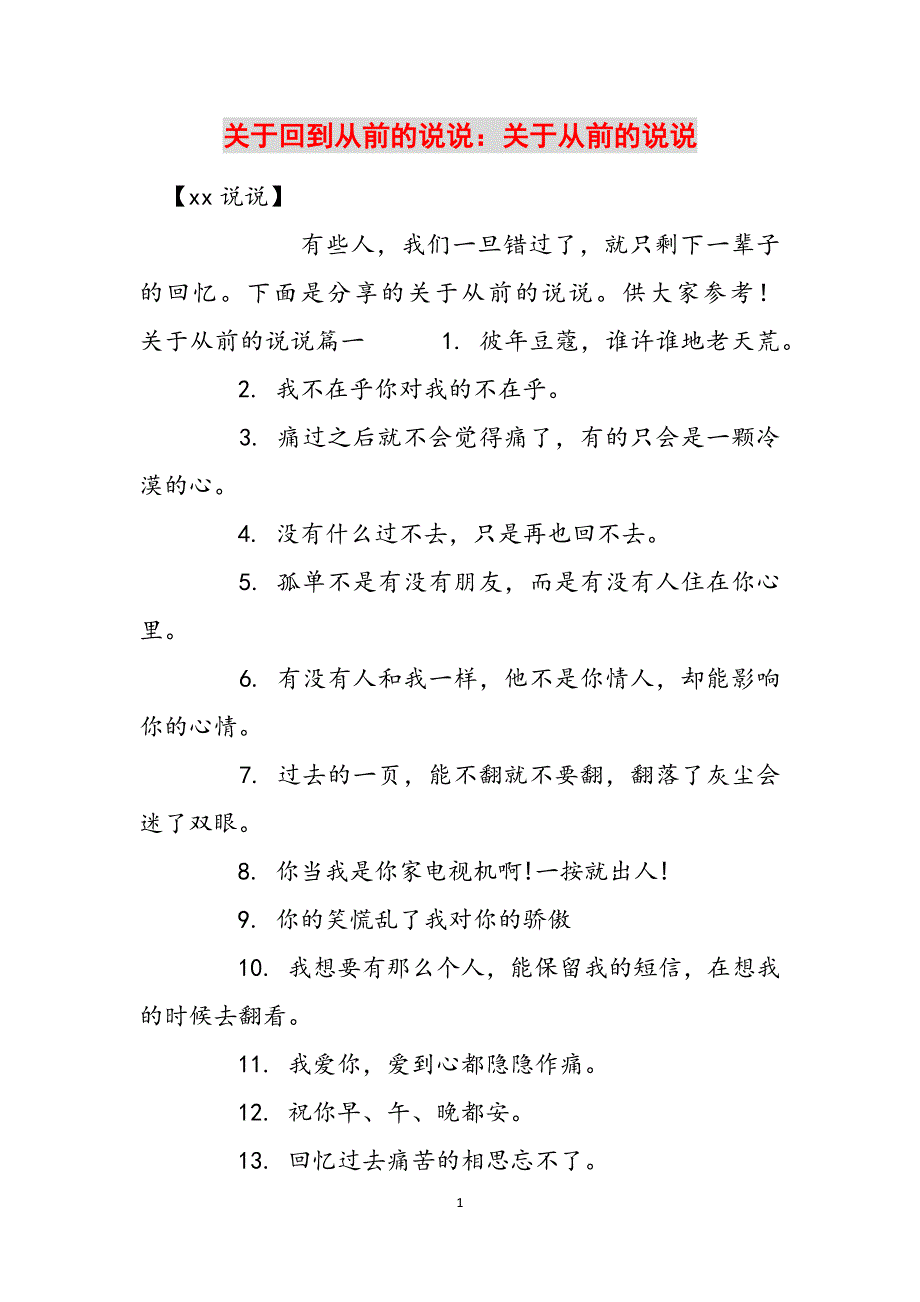 关于回到从前的说说：关于从前的说说范文_第1页