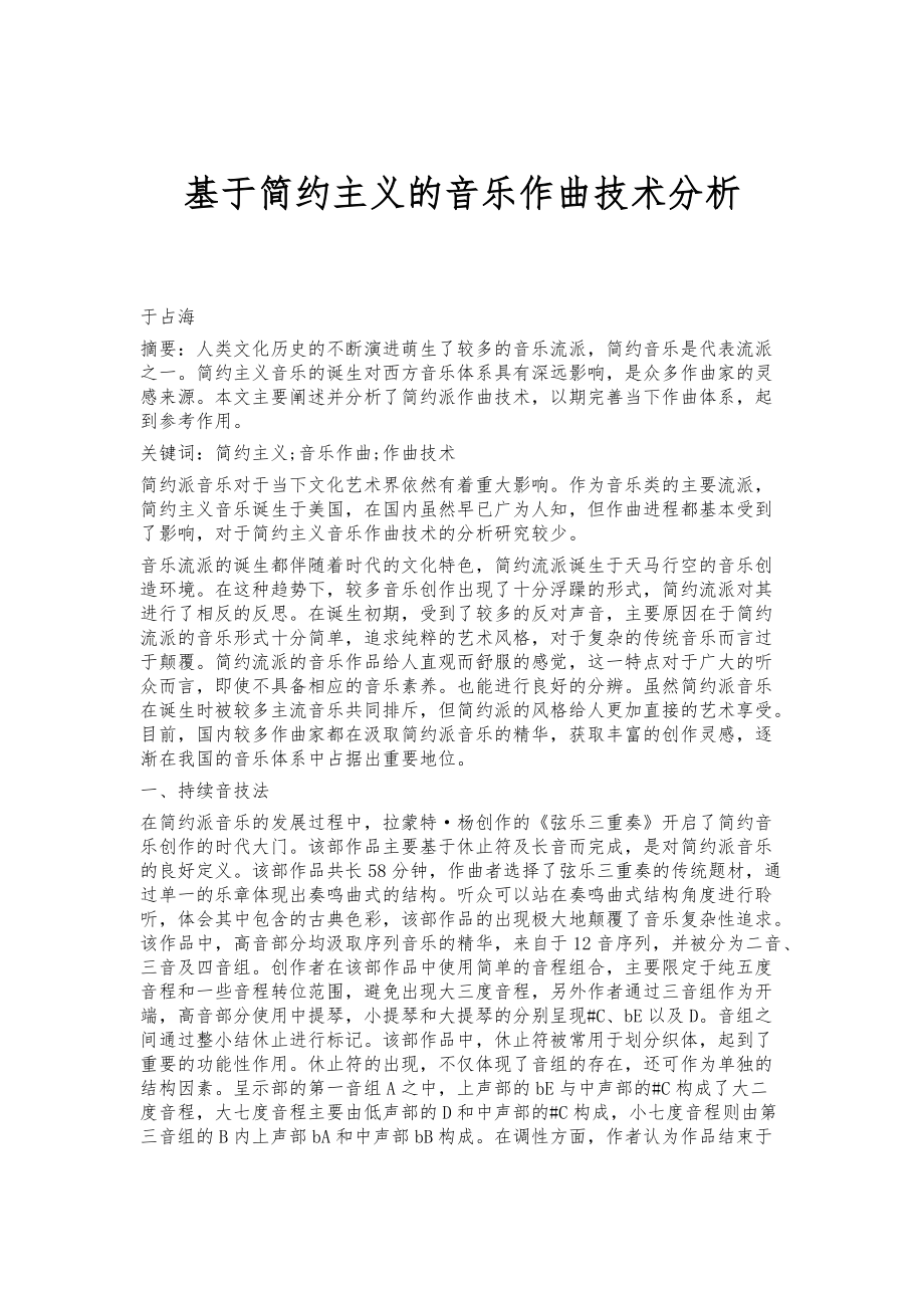 基于简约主义的音乐作曲技术分析_第1页