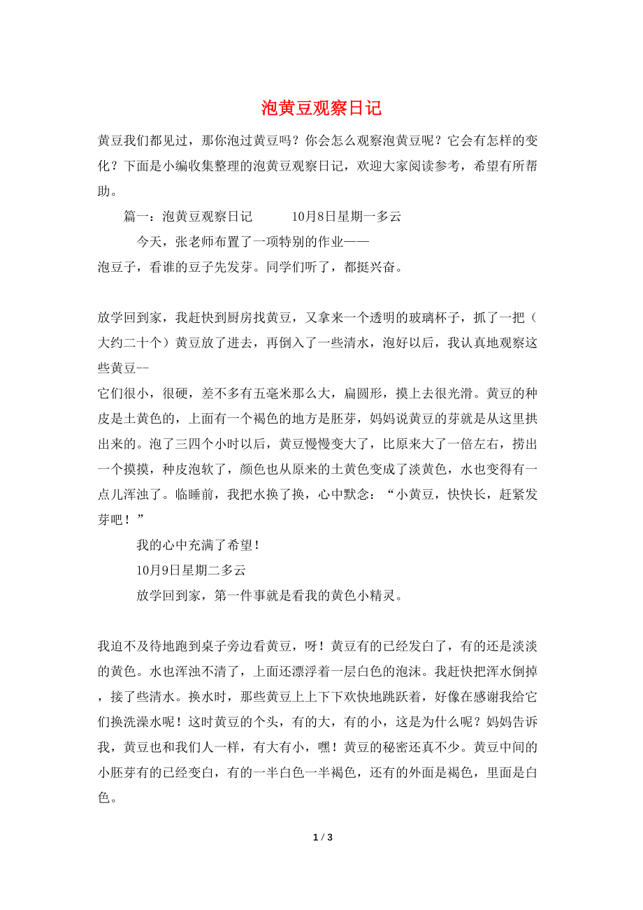 泡黄豆观察日记_第1页