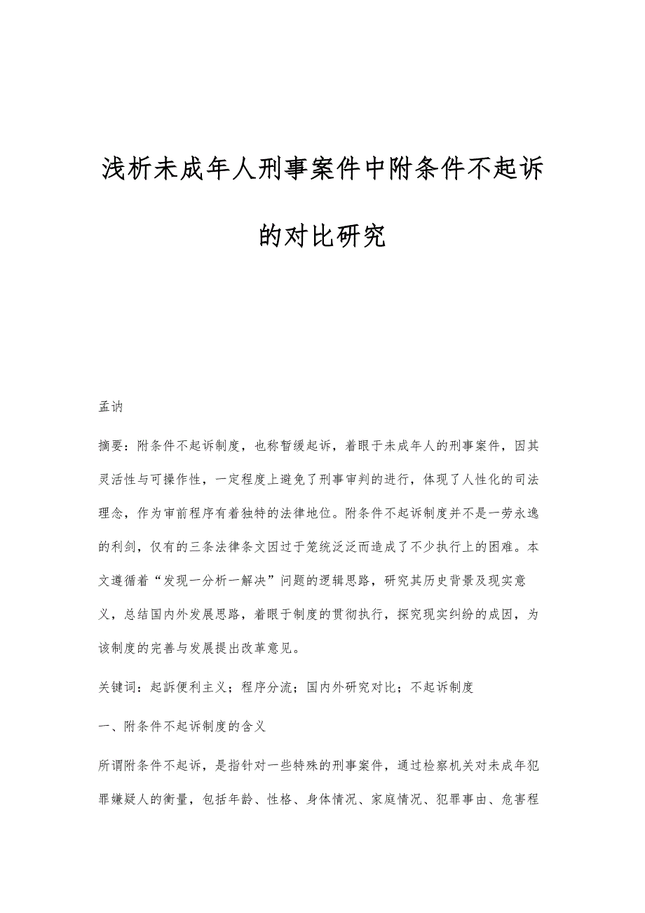浅析未成年人刑事案件中附条件不起诉的对比研究_第1页