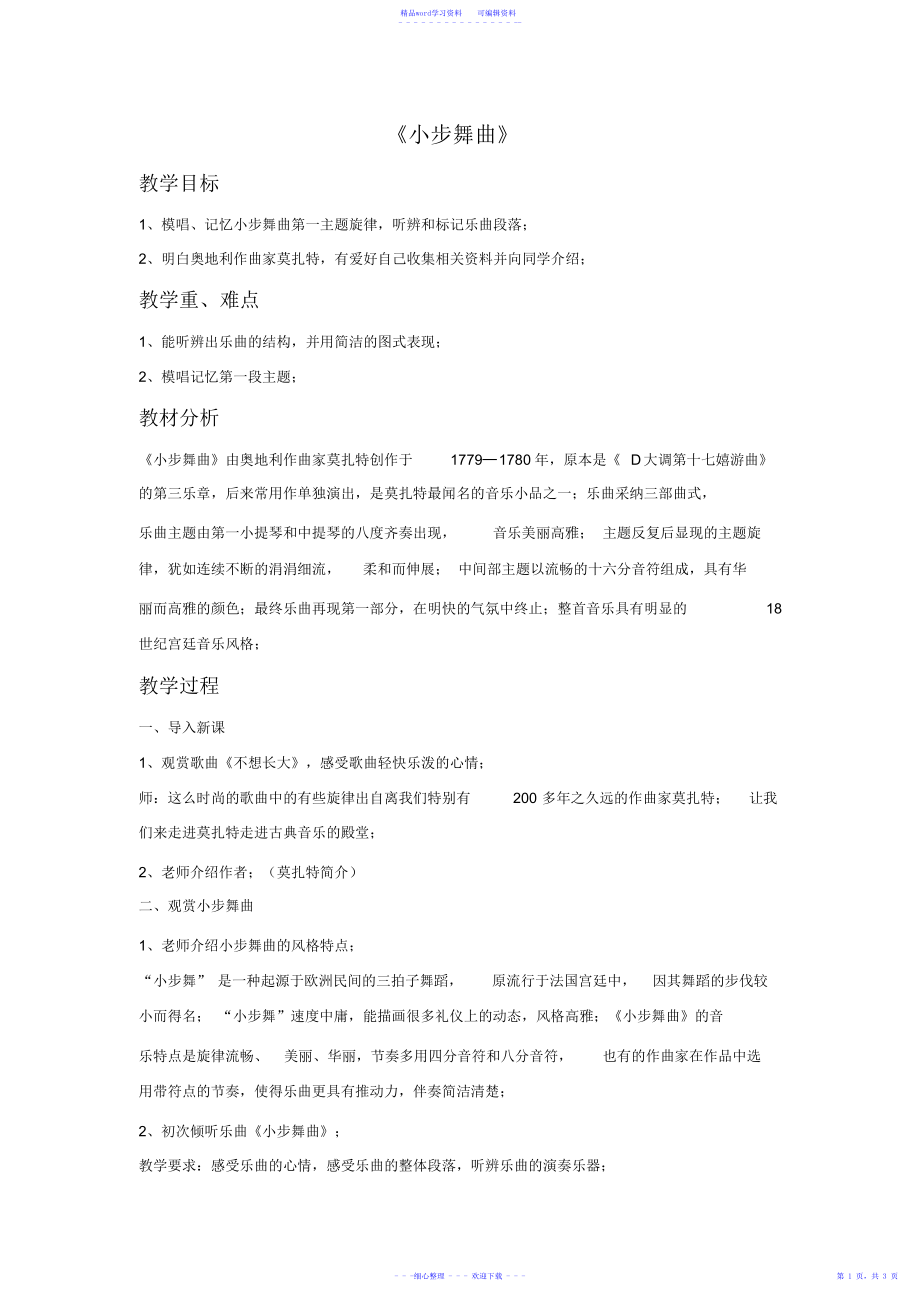 2021年小学音乐《小步舞曲》教案_第1页