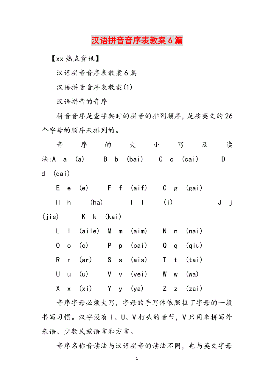 汉语拼音音序表教案6篇范文_第1页