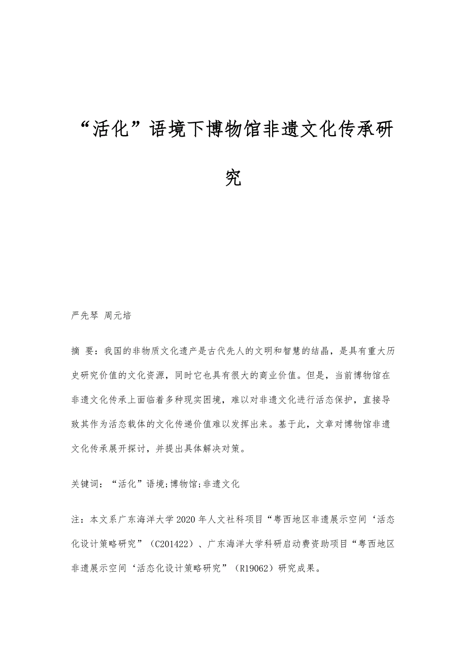 活化语境下博物馆非遗文化传承研究_第1页
