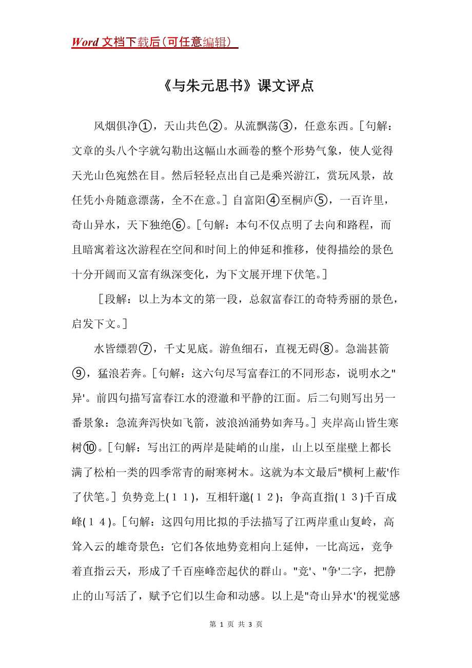 《与朱元思书》课文评点_第1页