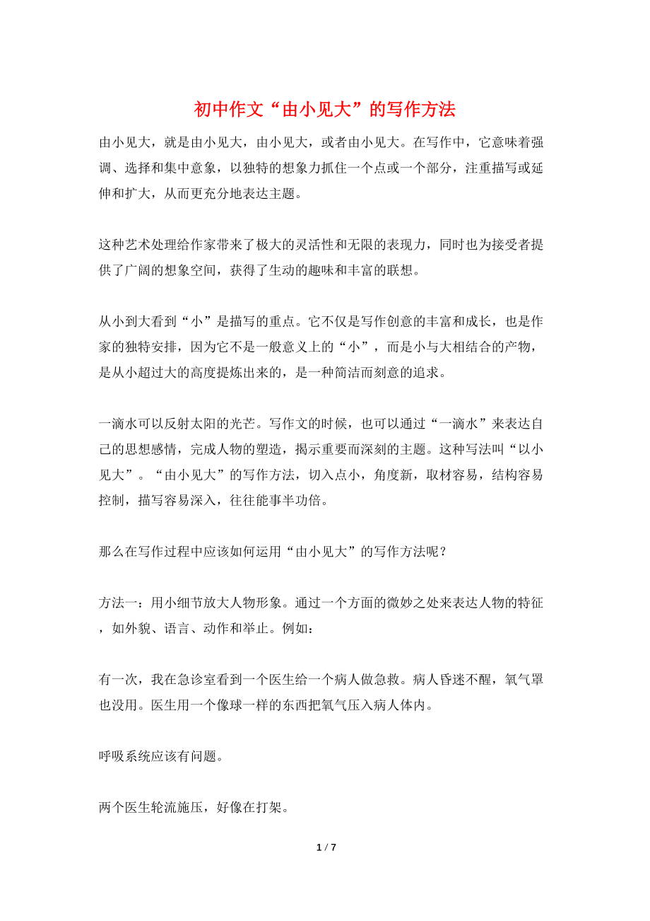初中作文“由小见大”的写作方法_第1页