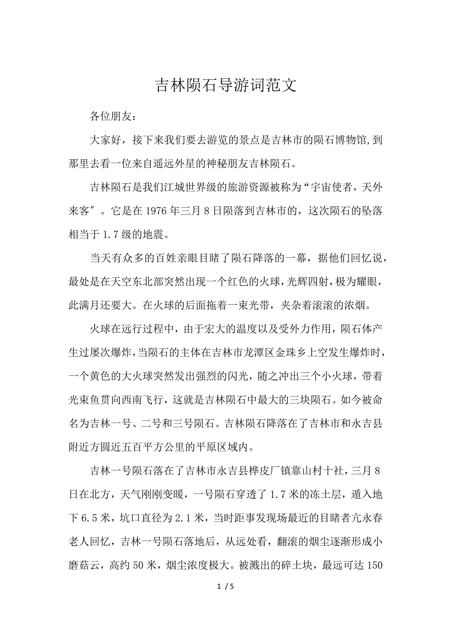 《吉林陨石导游词范文 》_第1页