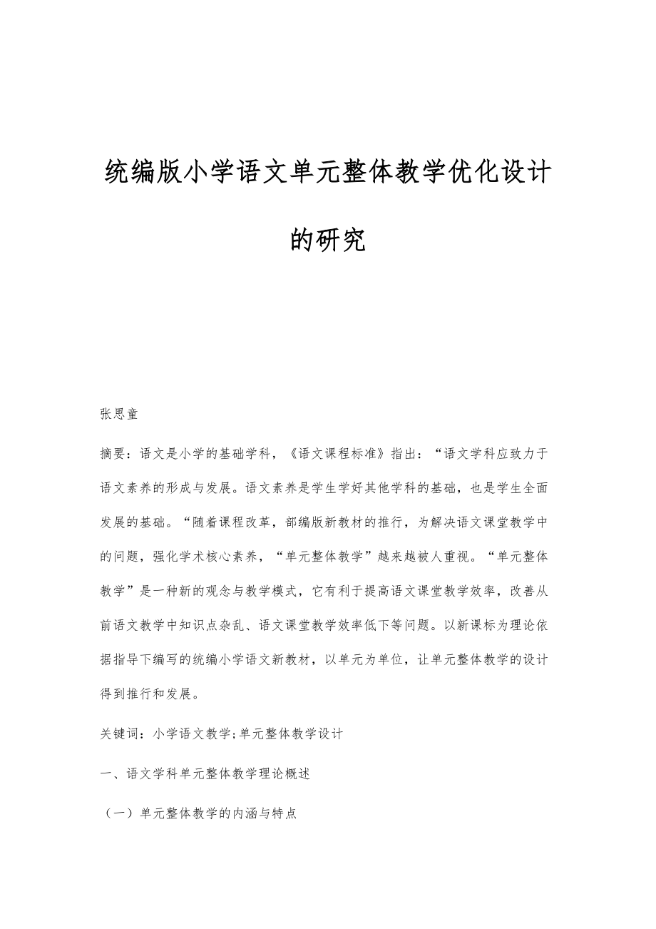 统编版小学语文单元整体教学优化设计的研究_第1页