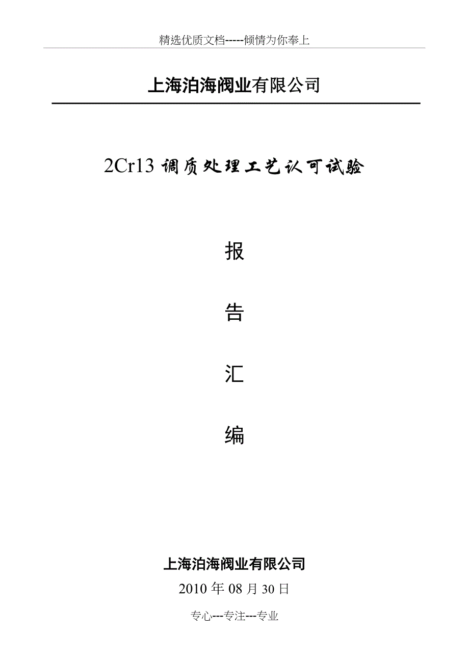 2Cr13调质处理工艺认可试验(共13页)_第1页