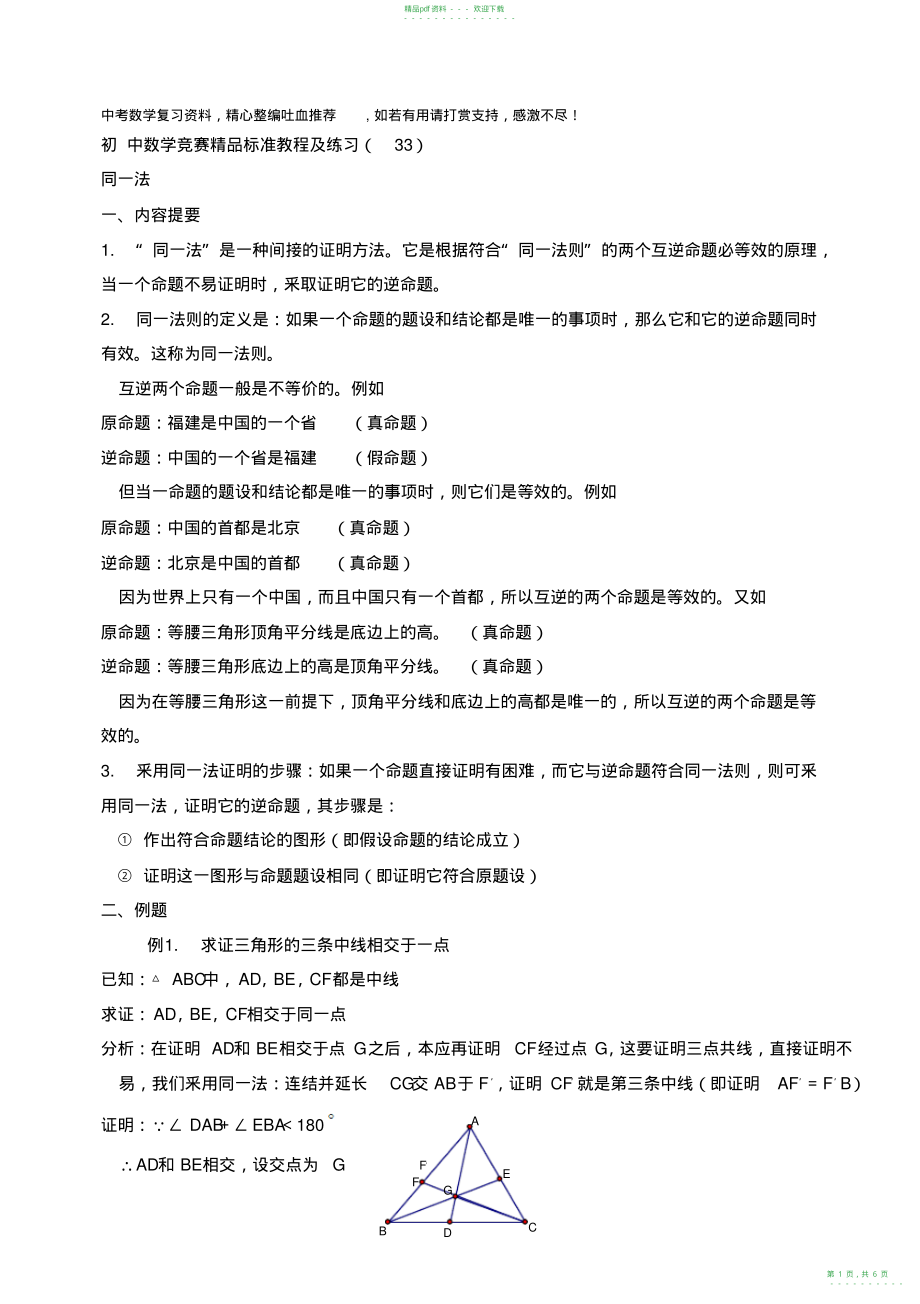 2022年初中数学竞赛精品标准教程及练习33：同一法_第1页