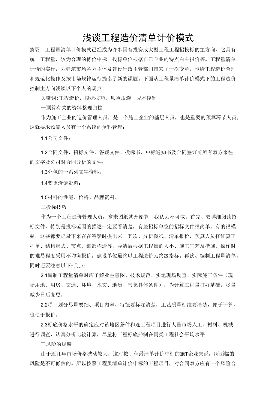 浅谈工程造价清单计价模式_第1页