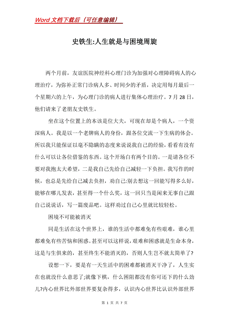 史铁生-人生就是与困境周旋_第1页