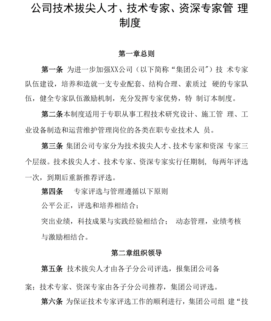 公司技术拔尖人才、技术专家、资深专家管理制度_第1页