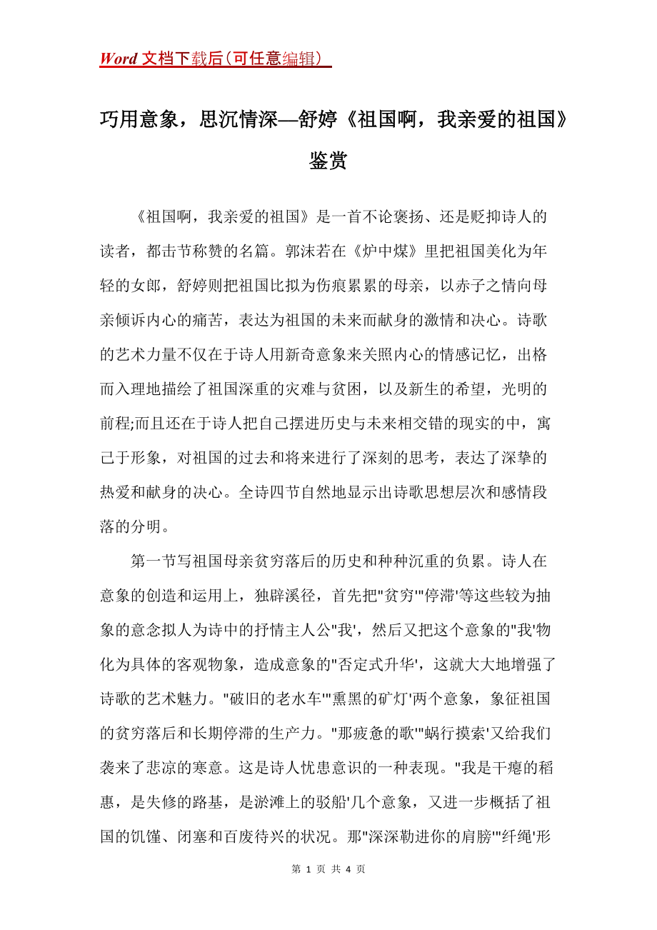 巧用意象思沉情深──舒婷《祖国啊我亲爱的祖国》鉴赏_第1页