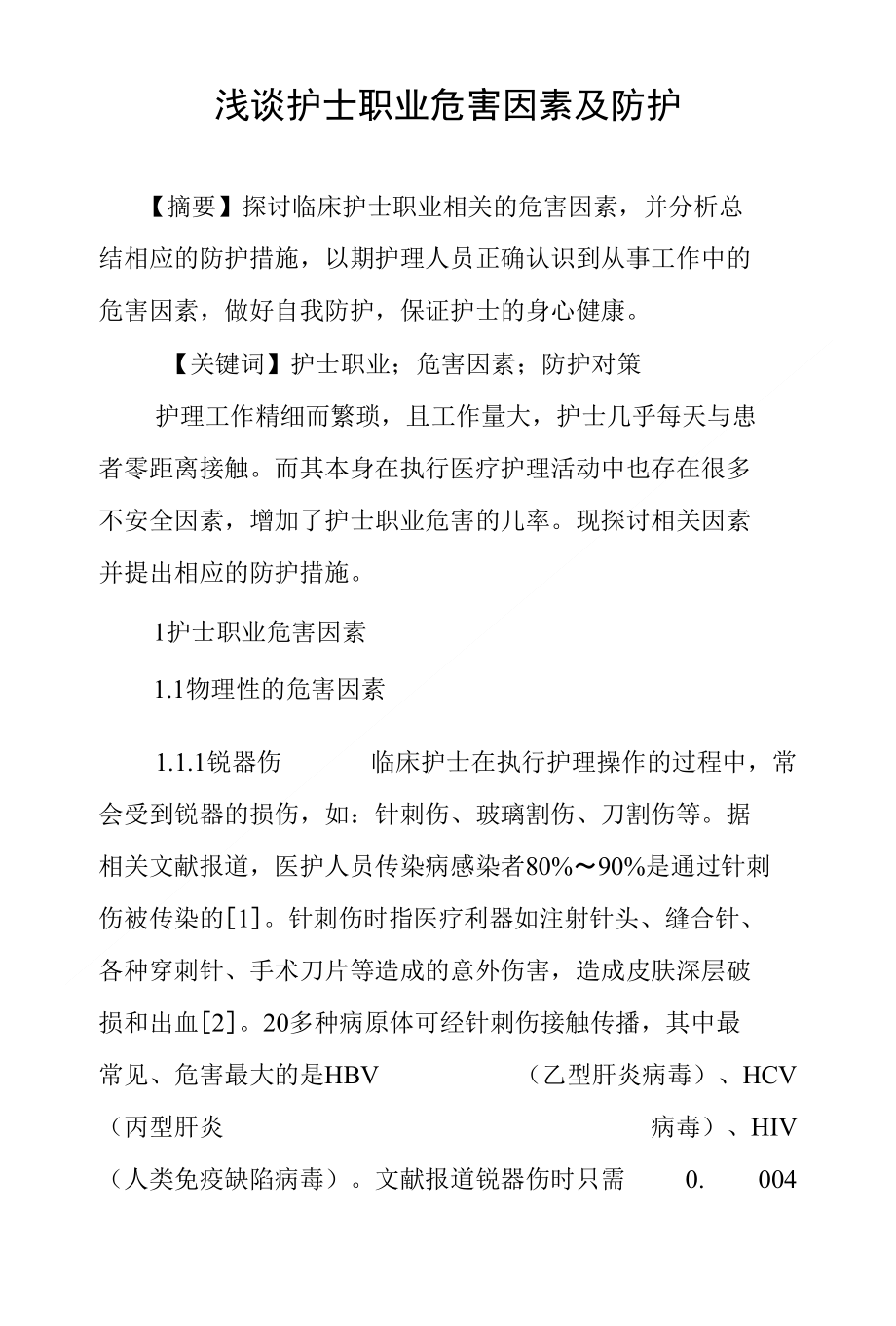 浅谈护士职业危害因素及防护_第1页