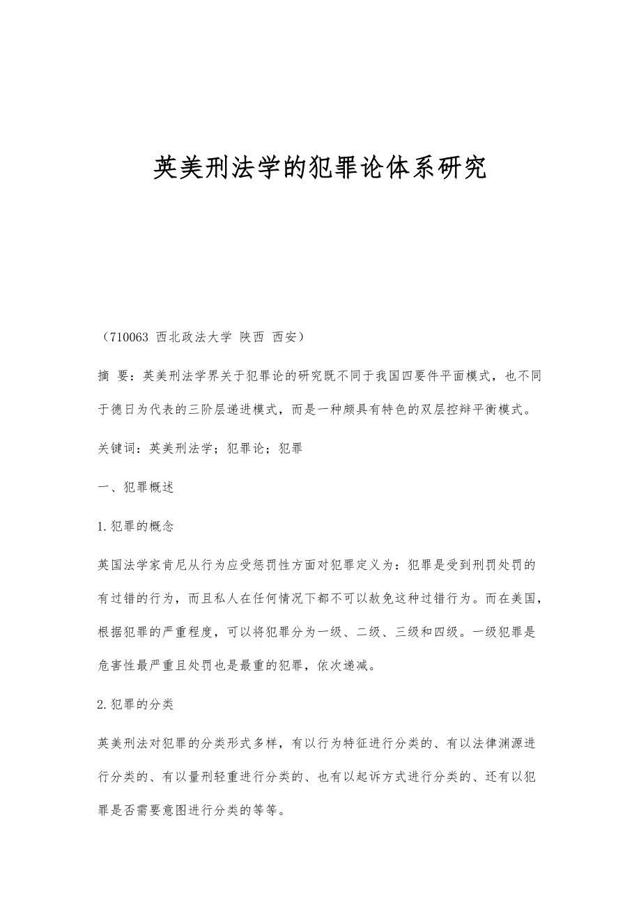 英美刑法学的犯罪论体系研究_第1页