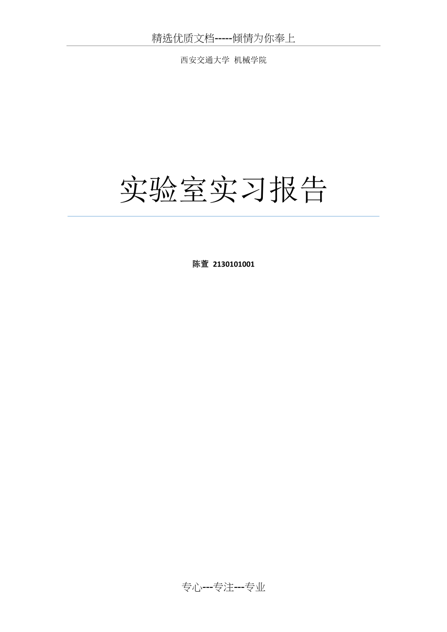 实验室实习报告(共8页)_第1页