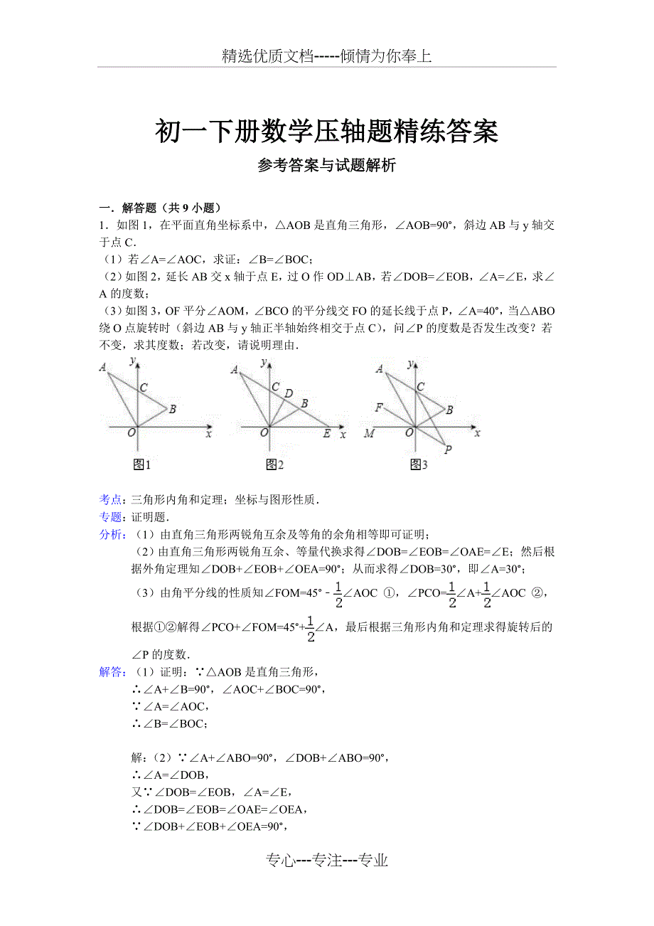 初一下册数学压轴题精练答案(共17页)_第1页