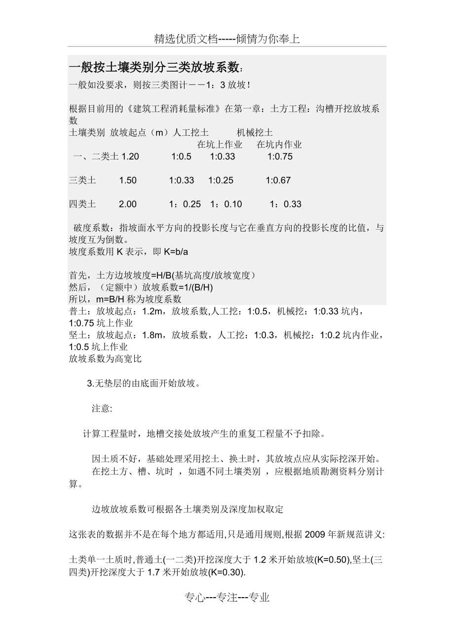 一般按土壤类别分三类放坡系数(共3页)_第1页