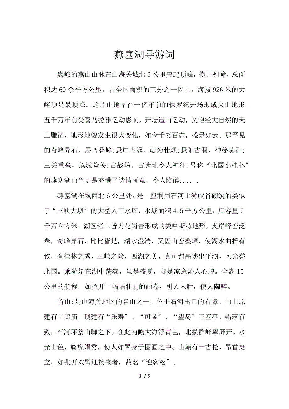 《燕塞湖导游词 》_第1页