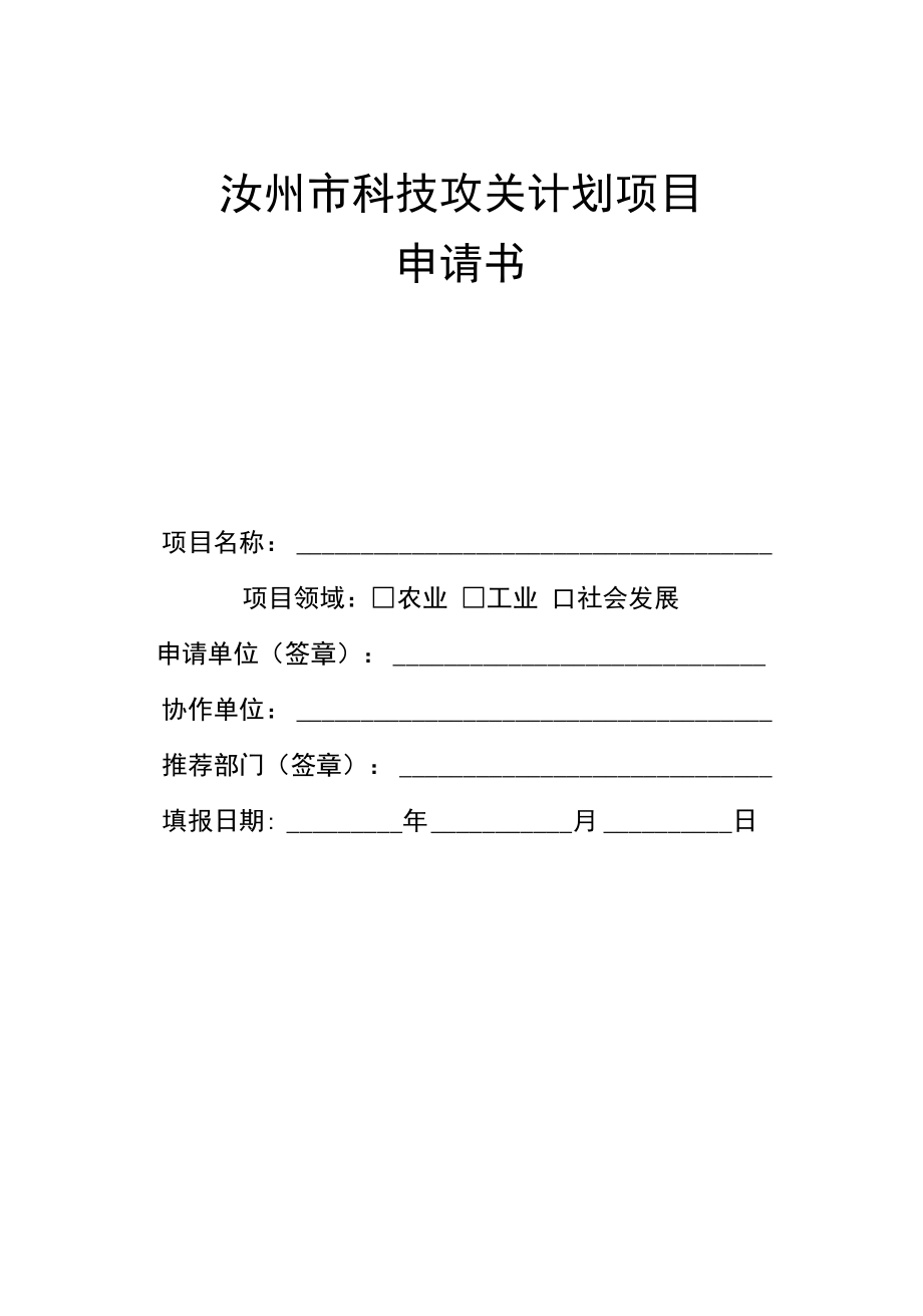 【精品】河南省科技攻关计划项目申请书_第1页