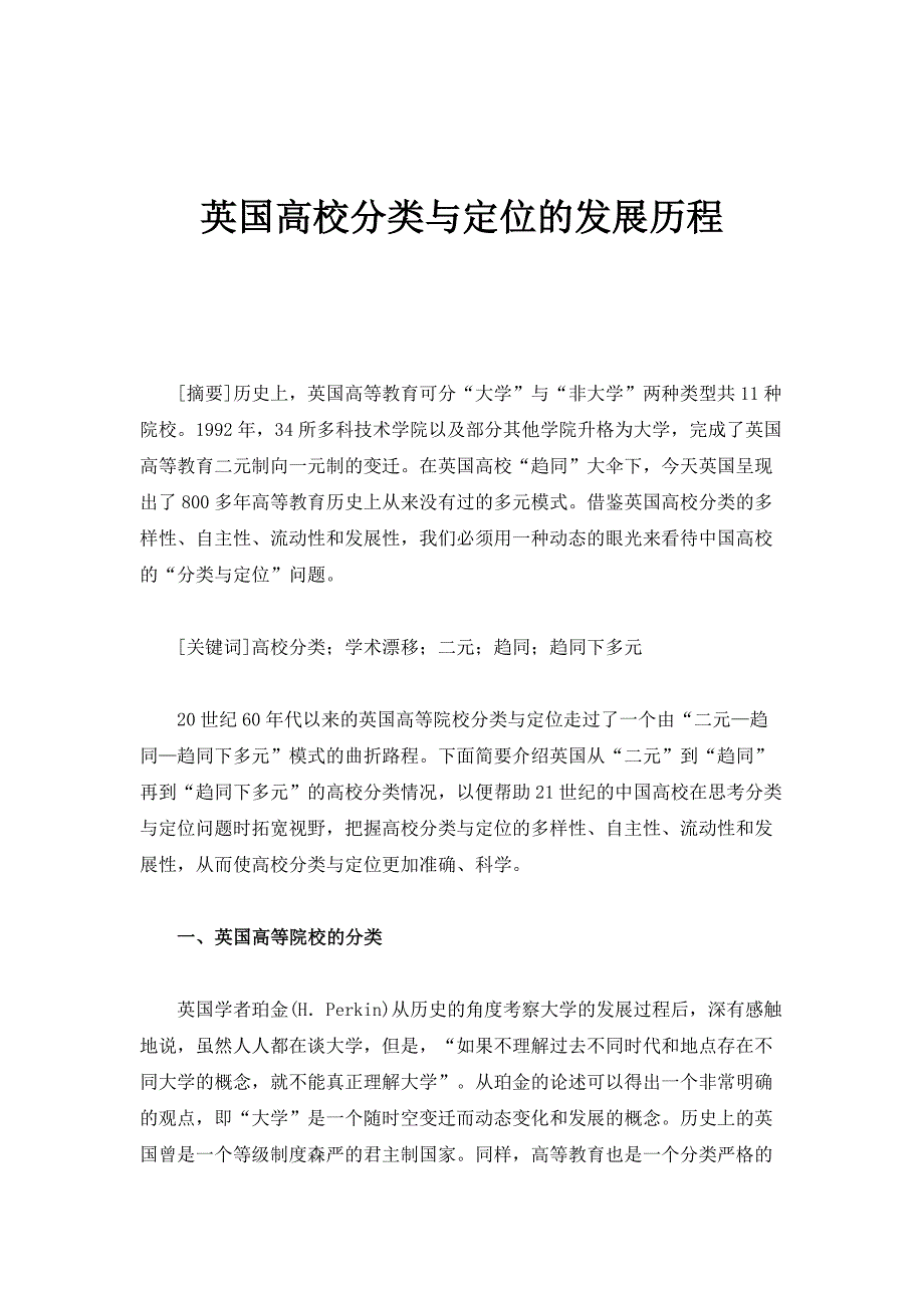 英国高校分类与定位的发展历程_第1页