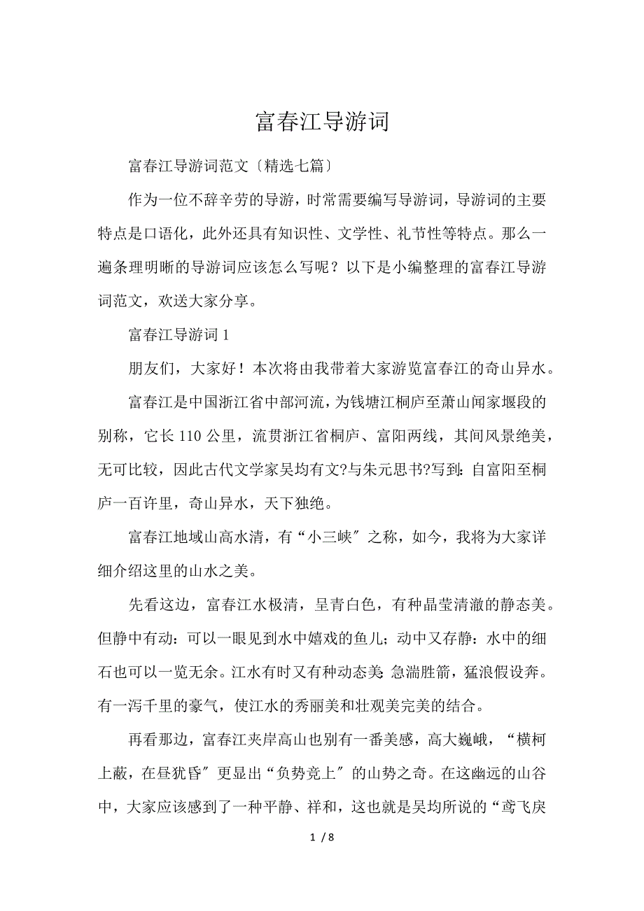 《富春江导游词 》_第1页